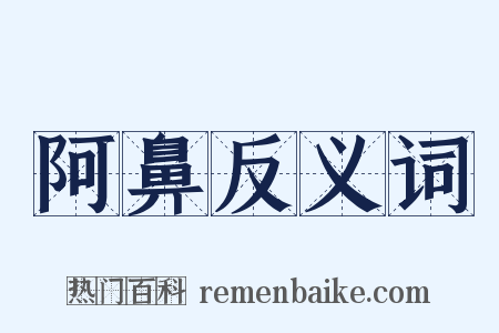 阿鼻反义词是什么意思的图片